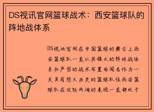 DS视讯官网篮球战术：西安篮球队的阵地战体系