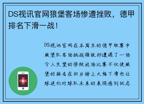 DS视讯官网狼堡客场惨遭挫败，德甲排名下滑一战！