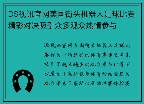 DS视讯官网美国街头机器人足球比赛精彩对决吸引众多观众热情参与