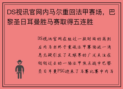 DS视讯官网内马尔重回法甲赛场，巴黎圣日耳曼胜马赛取得五连胜