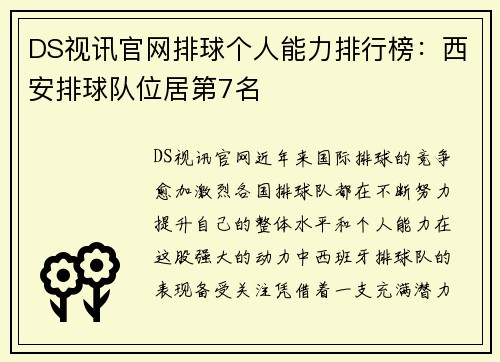 DS视讯官网排球个人能力排行榜：西安排球队位居第7名