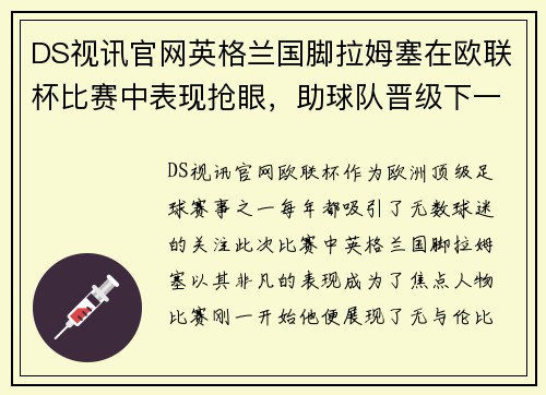 DS视讯官网英格兰国脚拉姆塞在欧联杯比赛中表现抢眼，助球队晋级下一轮