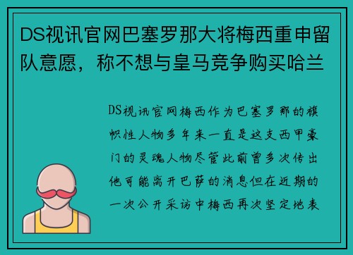 DS视讯官网巴塞罗那大将梅西重申留队意愿，称不想与皇马竞争购买哈兰德