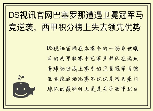 DS视讯官网巴塞罗那遭遇卫冕冠军马竞逆袭，西甲积分榜上失去领先优势