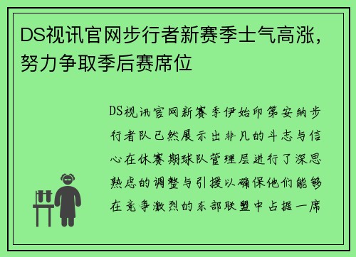 DS视讯官网步行者新赛季士气高涨，努力争取季后赛席位
