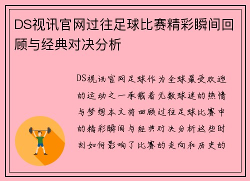 DS视讯官网过往足球比赛精彩瞬间回顾与经典对决分析