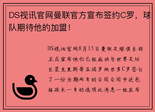 DS视讯官网曼联官方宣布签约C罗，球队期待他的加盟！