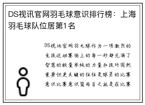 DS视讯官网羽毛球意识排行榜：上海羽毛球队位居第1名