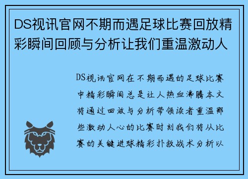 DS视讯官网不期而遇足球比赛回放精彩瞬间回顾与分析让我们重温激动人心的比赛时刻
