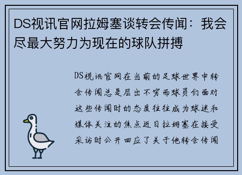 DS视讯官网拉姆塞谈转会传闻：我会尽最大努力为现在的球队拼搏