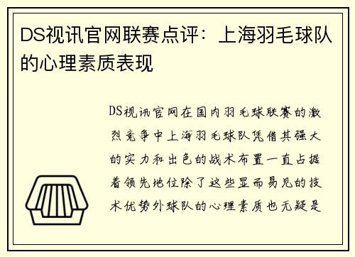 DS视讯官网联赛点评：上海羽毛球队的心理素质表现