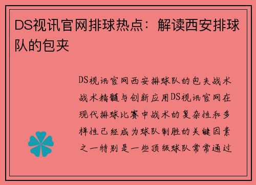 DS视讯官网排球热点：解读西安排球队的包夹