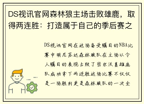 DS视讯官网森林狼主场击败雄鹿，取得两连胜：打造属于自己的季后赛之路