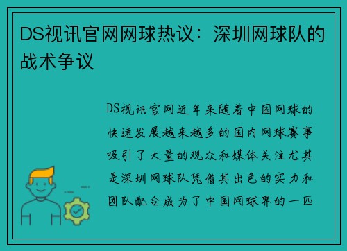DS视讯官网网球热议：深圳网球队的战术争议