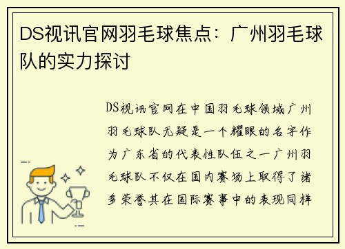 DS视讯官网羽毛球焦点：广州羽毛球队的实力探讨