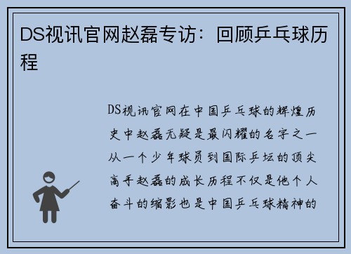 DS视讯官网赵磊专访：回顾乒乓球历程