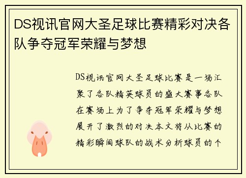 DS视讯官网大圣足球比赛精彩对决各队争夺冠军荣耀与梦想