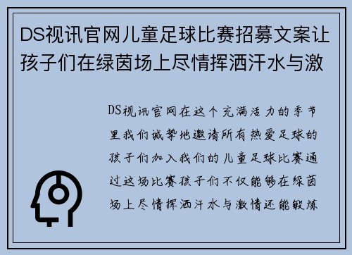 DS视讯官网儿童足球比赛招募文案让孩子们在绿茵场上尽情挥洒汗水与激情