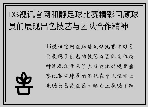 DS视讯官网和静足球比赛精彩回顾球员们展现出色技艺与团队合作精神
