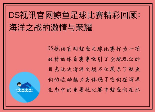DS视讯官网鲸鱼足球比赛精彩回顾：海洋之战的激情与荣耀