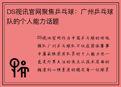 DS视讯官网聚焦乒乓球：广州乒乓球队的个人能力话题