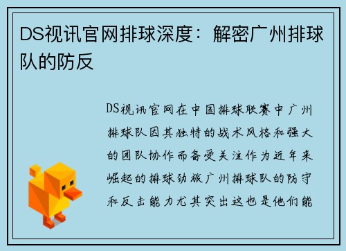 DS视讯官网排球深度：解密广州排球队的防反