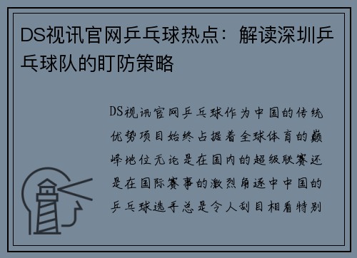 DS视讯官网乒乓球热点：解读深圳乒乓球队的盯防策略