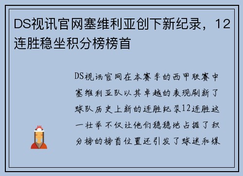 DS视讯官网塞维利亚创下新纪录，12连胜稳坐积分榜榜首