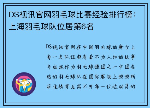 DS视讯官网羽毛球比赛经验排行榜：上海羽毛球队位居第6名