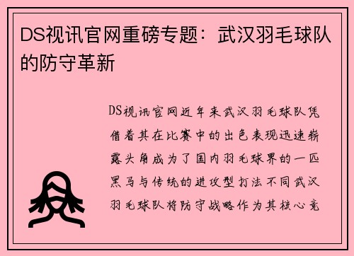 DS视讯官网重磅专题：武汉羽毛球队的防守革新