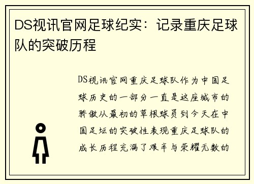 DS视讯官网足球纪实：记录重庆足球队的突破历程