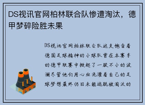 DS视讯官网柏林联合队惨遭淘汰，德甲梦碎险胜未果