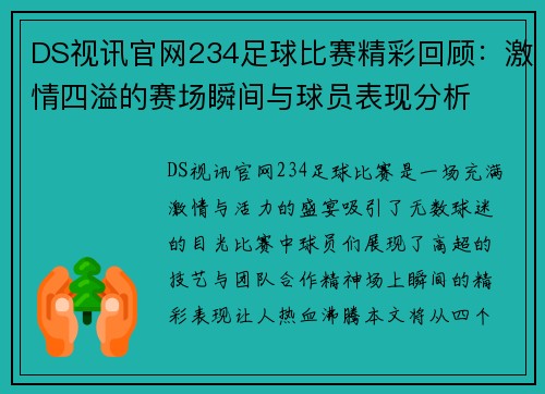DS视讯官网234足球比赛精彩回顾：激情四溢的赛场瞬间与球员表现分析