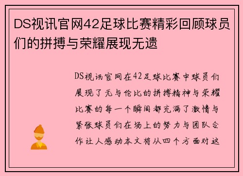 DS视讯官网42足球比赛精彩回顾球员们的拼搏与荣耀展现无遗