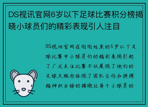 DS视讯官网6岁以下足球比赛积分榜揭晓小球员们的精彩表现引人注目