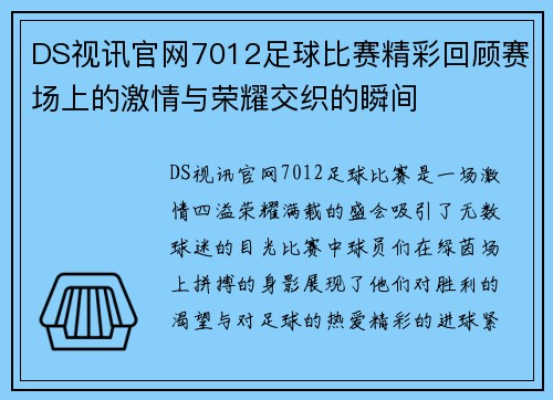 DS视讯官网7012足球比赛精彩回顾赛场上的激情与荣耀交织的瞬间
