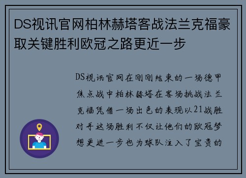 DS视讯官网柏林赫塔客战法兰克福豪取关键胜利欧冠之路更近一步