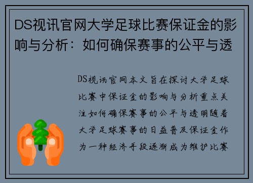 DS视讯官网大学足球比赛保证金的影响与分析：如何确保赛事的公平与透明