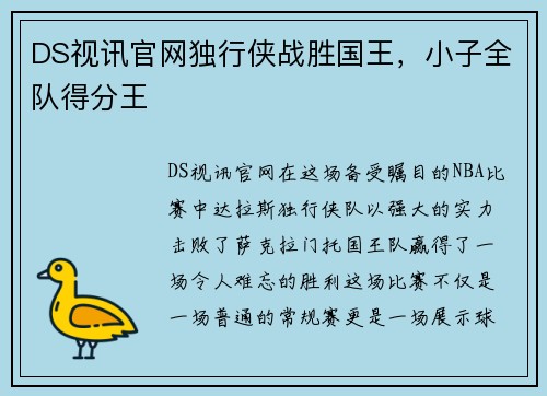 DS视讯官网独行侠战胜国王，小子全队得分王