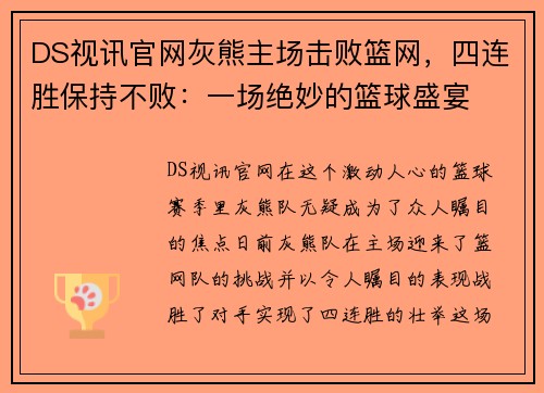 DS视讯官网灰熊主场击败篮网，四连胜保持不败：一场绝妙的篮球盛宴