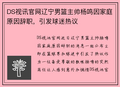 DS视讯官网辽宁男篮主帅杨鸣因家庭原因辞职，引发球迷热议