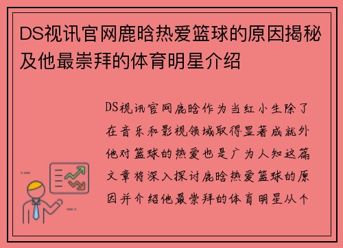 DS视讯官网鹿晗热爱篮球的原因揭秘及他最崇拜的体育明星介绍