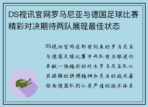 DS视讯官网罗马尼亚与德国足球比赛精彩对决期待两队展现最佳状态