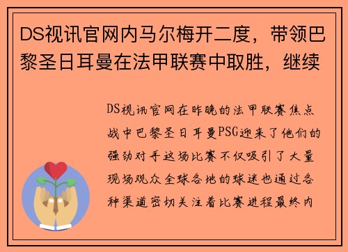 DS视讯官网内马尔梅开二度，带领巴黎圣日耳曼在法甲联赛中取胜，继续领跑积分榜