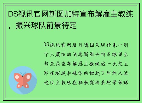 DS视讯官网斯图加特宣布解雇主教练，振兴球队前景待定