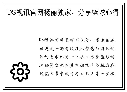 DS视讯官网杨丽独家：分享篮球心得