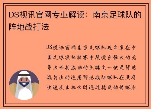 DS视讯官网专业解读：南京足球队的阵地战打法