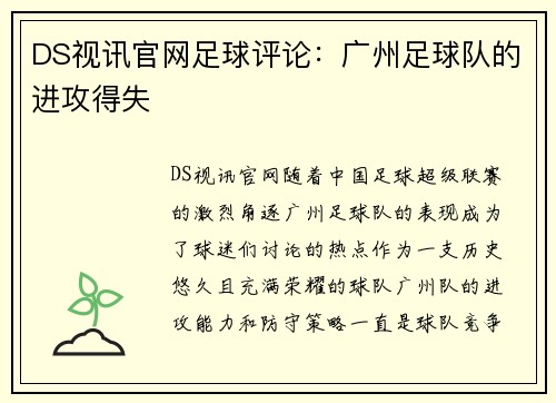 DS视讯官网足球评论：广州足球队的进攻得失