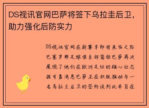 DS视讯官网巴萨将签下乌拉圭后卫，助力强化后防实力