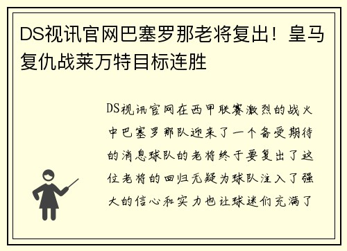 DS视讯官网巴塞罗那老将复出！皇马复仇战莱万特目标连胜